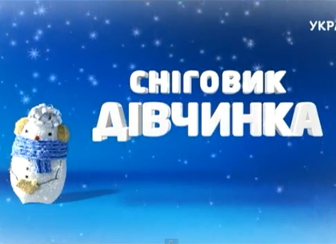 снеговичок