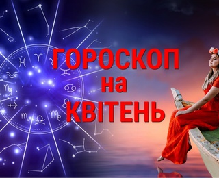 Гороскоп на квітень 2023: кому щастя, а кому сльози