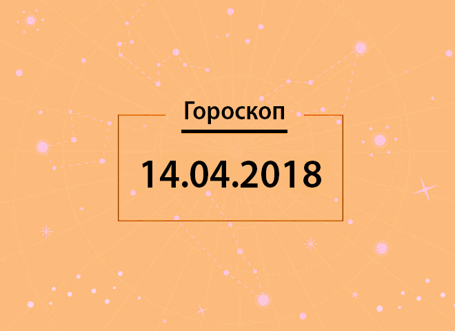 Гороскоп на квітень 2018