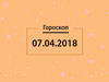 Гороскоп на апрель 2018