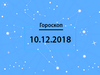 Гороскоп на декабрь 2018