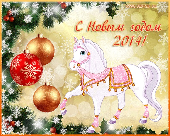 Открытки На Новый год лошади