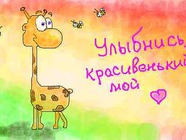 Улыбнись, красивенький мой