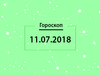 Гороскоп на июль 2018