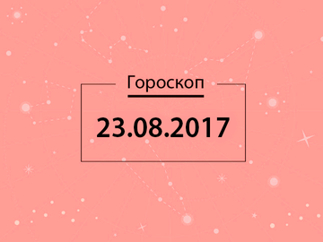 Гороскоп на серпень 2017