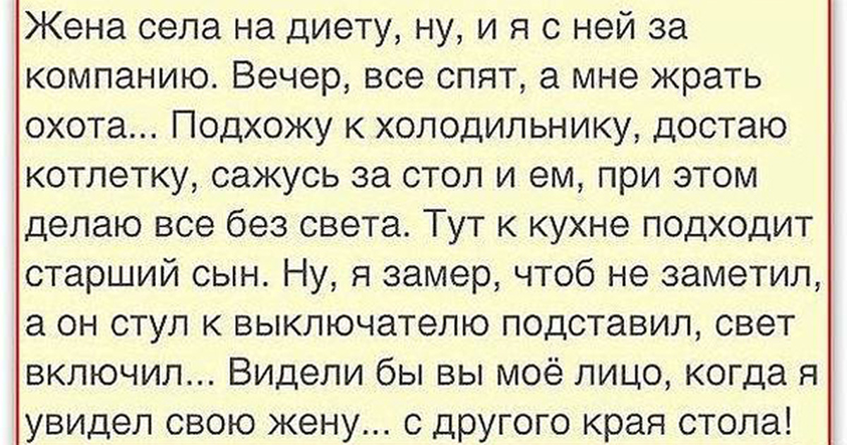 Жена садись. Анекдоты про диету смешные. Анекдоты про диету и похудение. Анекдот прикол диета. Анекдот про диеты юмор.