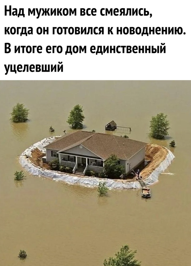 Как спастись от потопа