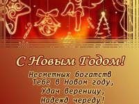 Поздравления с Новым 2014 годом