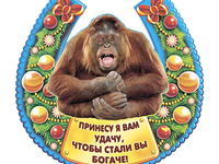Удачи на Новый год обезьяны 2016
