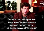 Андрей Чернышов рассказывает о себе