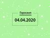 Гороскоп на квітень 2020