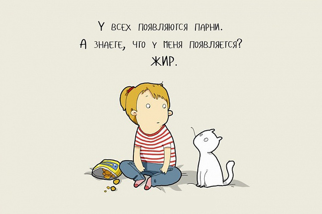 Когда живешь один
