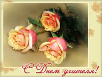 Красивые открытки на день учителя