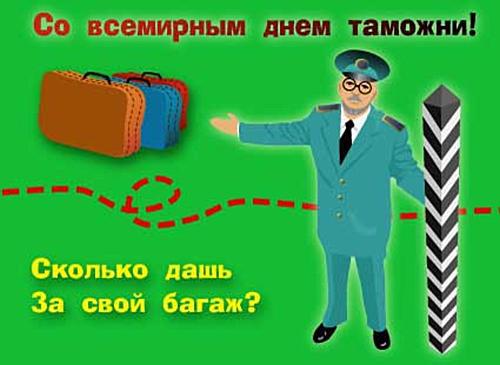 Зі Всесвітнім Днем митниці!