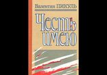 Валентин Пикуль - Честь имею часть 1