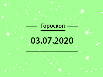 Гороскоп на липень 2020