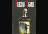 Александр Кабаков - Самозванец. Часть 1 [  Социальная фантастика. ]