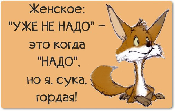 Прикольные картинки я гордая, можно