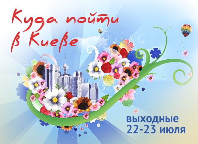 Куди піти в Києві: вихідні 22 - 23 липня