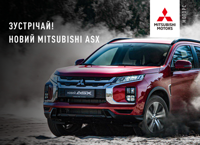 Встречай! Новый Mitsubishi ASX!