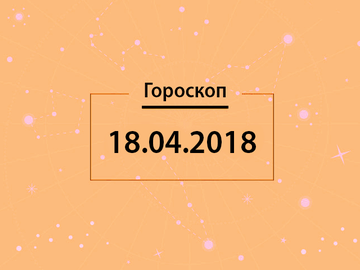 Гороскоп на апрель 2018