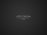 Это обои для программиста