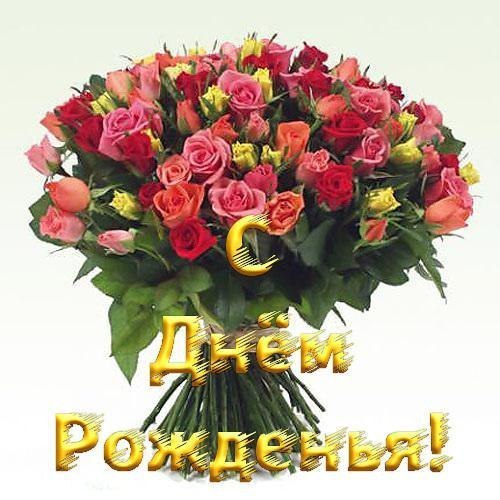 С днем рождения