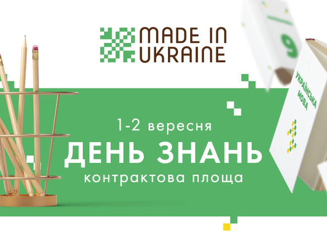 День знань з Made in Ukraine