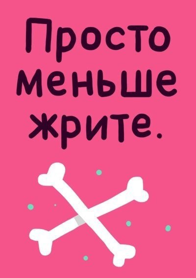 Вредные советы "Как быстро похудеть к лету"