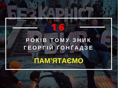 Вдова Георгия Гонгадзе: "Ти з нами"