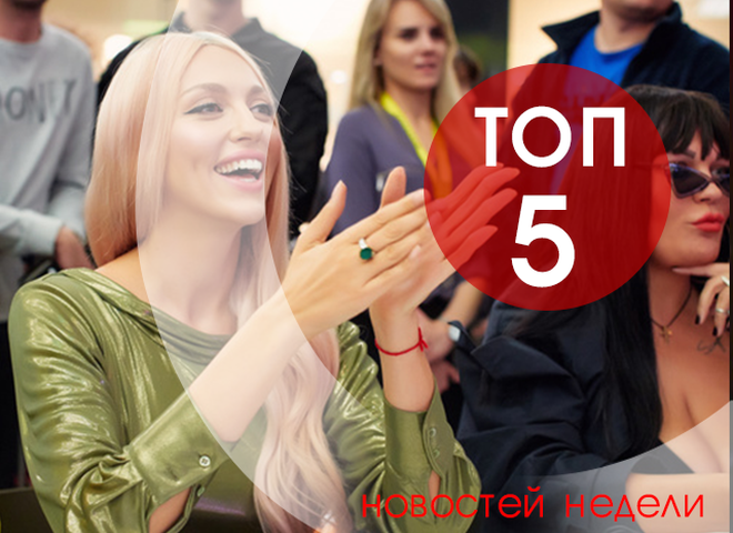 ТОП-5 новостей недели