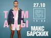 Макс Барских. Концерт