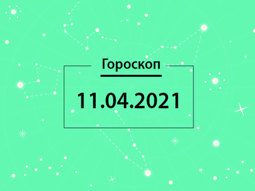 Гороскоп на апрель 2021