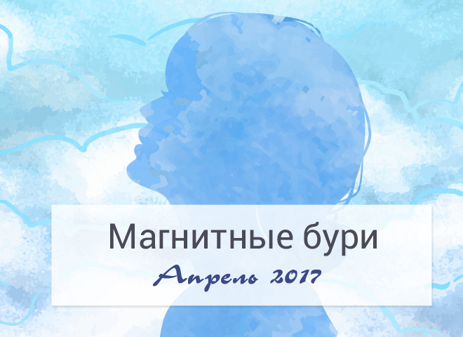 магнитные бури в апреле 2017