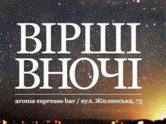 Поезія в Аромі