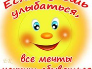Якщо будеш посміхатить, всі мрії почнуть сбуватисяся