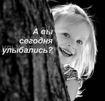 А ты сегодня улыбался?