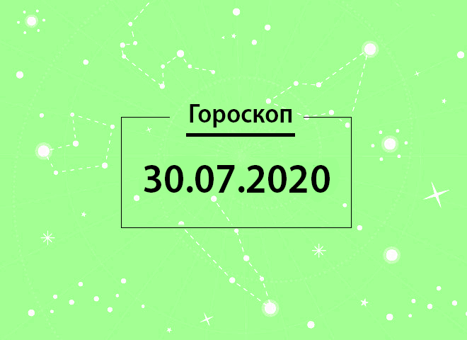 Гороскоп на июль 2020