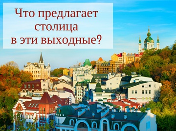 Куди піти в Києві: вихідні 29 вересня - 1 жовтня