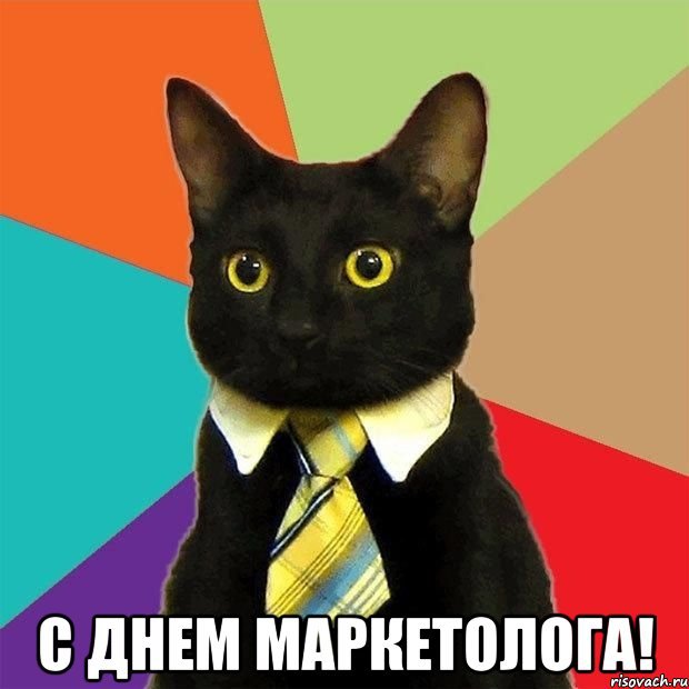 Открытки на день маркетолога