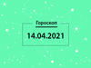 Гороскоп на апрель 2021