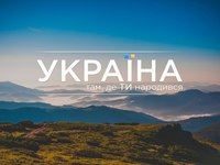 Украина там, где сердце