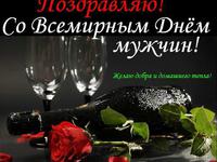 С днём мужчин!