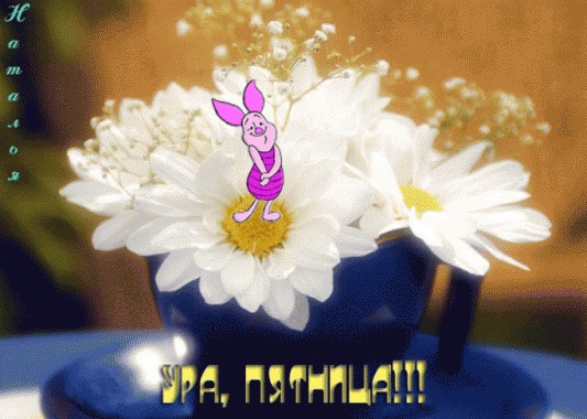 Ура, пятница!!!
