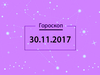 Гороскоп на ноябрь 2017