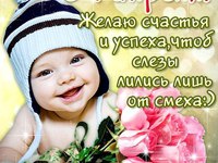 Счастья и успехов на 1 апреля