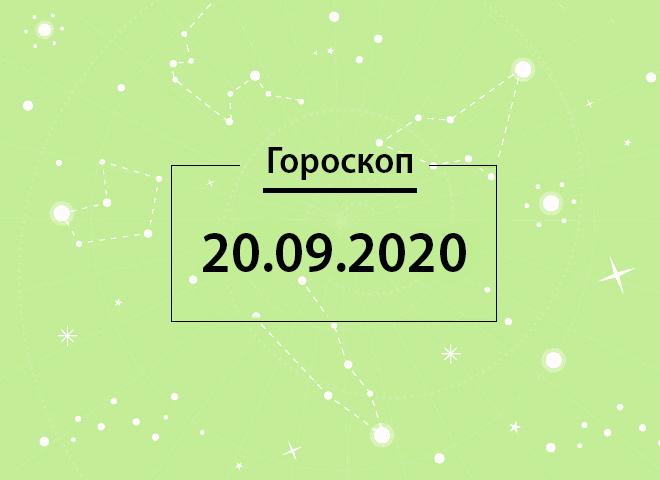 Гороскоп на сентябрь 2020