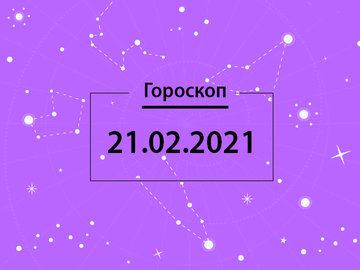 Гороскоп на февраль 2021