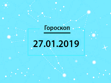 Гороскоп на январь 2019