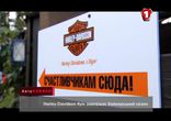 Harley-Davidson закрыл байкерский сезон